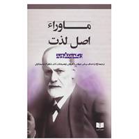 کتاب ماوراء اصل لذت اثر زیگموند فروید