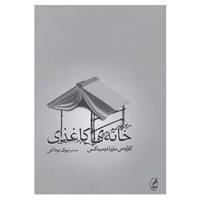کتاب خانه ی کاغذی اثر کارلوس ماریا دومینگس
