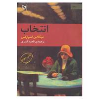 کتاب انتخاب اثر نیکلاس اسپارکس