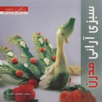 کتاب سبزی آرایی مدرن اثر منصوره تقدسی