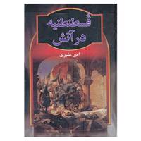 کتاب قسطنطنیه در آتش اثر امیر عشیری