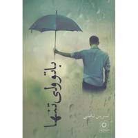 کتاب با تو ولی تنها اثر نسرین ثامنی