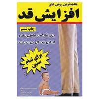 کتاب جدیدترین روش های افزایش قد اثر مریم شهیدی