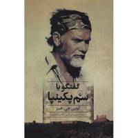 کتاب گفتگو با سم پکینپا اثر کوین جی. هیز Sam Peckinpah Interviews