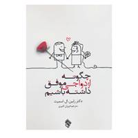 کتاب چگونه ازدواجی موفق داشته باشیم اثر رابین.ال.اسمیت