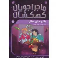 کتاب ماجراجویان کهکشان 8 باغ ‌وحش‌ عطارد اثر تومی دونبوند
