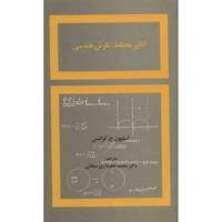 کتاب آنالیز مختلط: نگرش هندسی اثر استیون ج. کرانتس Complex Analysis