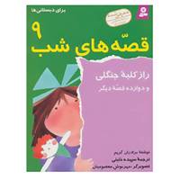 کتاب قصه های شب 9 اثر برادران گریم