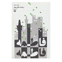 کتاب فاطمه فاطمه اثر رحمت حقی پور