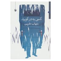 کتاب کسی به در کوبید اثر شهاب مقربین