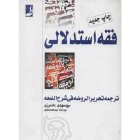 کتاب فقه استدلالی اثر شهید ثانی