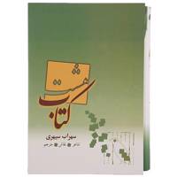 کتاب هشت کتاب اثر سهراب سپهری