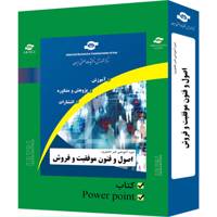 بسته آموزشی غیر حضوری اصول و فنون موفقیت در فروش نشر مرکز آموزش و تحقیقات صنعتی ایران