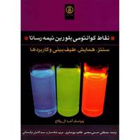 کتاب نقاط کوانتومی بلورین نیمه رسانا اثر آندره ال روگاچ