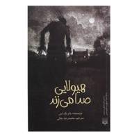 کتاب هیولایی صدا می زند اثر پاتریک نس