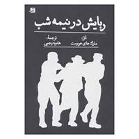 کتاب ربایش در نیمه شب اثر مارک های هورست