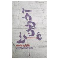 کتاب آخرین مرز اثر هاوارد فاست