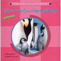 کتاب بچه های حیوانات را دوست دارم اثر استیو پارکر