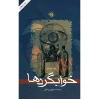 کتاب خوابگردها اثر آرتور کوستلر The Sleepwalkers: A History Of Mans Changing Vision of the Universe