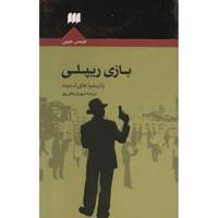 کتاب بازی ریپلی اثر پاتریشیا های اسمیت