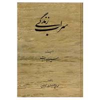 کتاب سراب زندگی اثر سیما هدایت