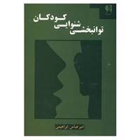 کتاب توانبخشی شنوایی کودکان اثر امیرعباس ابراهیمی