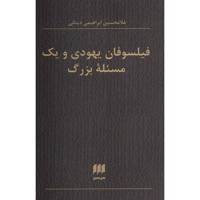 کتاب فیلسوفان یهودی و یک مسئله بزرگ اثر غلامحسین ابراهیمی دینانی