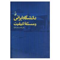 کتاب دانشگاه ایرانی و مسئله ی کیفیت اثر مقصود فراستخواه