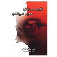 کتاب قلبم را به تو هدیه می کنم اثر مری هیگینز کلارک