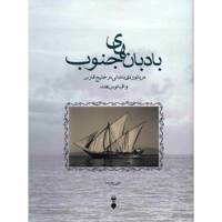 کتاب بادبان های جنوب اثر علی پارسا Sails Of The South