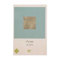 کتاب دود و آه اثر ابراهیم رهبر