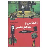 کتاب اسرار کلاغ قلعه 6 اثر مارکوس سجویک