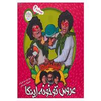 کتاب فیتیله ای ها 2 اثر نوید علی اکبر