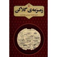 کتاب زمزمه ی گلاکن اثر کارول کندال
