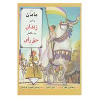 کتاب مامان رفت زندان به خاطر حق رأی اثر کاتلین کارو