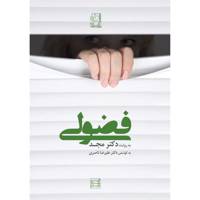 فیلم آموزشی فضولی اثر محمد مجد Pry Multimedia Training by Mohammad Majd