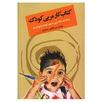 کتاب کتاب کار مربی کودک اثر توران خمارلو