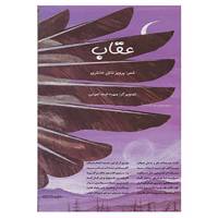 کتاب عقاب اثر پرویز ناتل خانلری