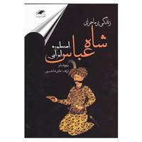 کتاب زندگی پرماجرای شاه عباس اثر دیوید بلو