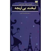 کتاب لبخند بی لهجه اثر فیروزه دوما