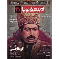 مجله اندیشه پویا - شماره 40 Andishe Pooya Magazine - No.40