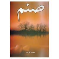 کتاب صنم اثر مهسا طایع