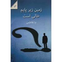 کتاب زمین زیر پایم خالی است اثر م. ا. فاطمی