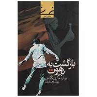 کتاب بازگشت به برهوت اثر برنار ماری ‌کلتس