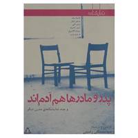 کتاب نمایشنامه پدر و مادرها هم آدم اند و چند نمایشنامه ی مدرن دیگر اثر هارولد پینتر و دیگران