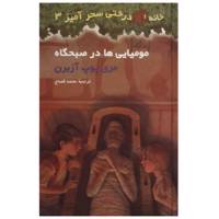 کتاب مومیایی ها در صبحگاه اثر مری پوپ آزبرن