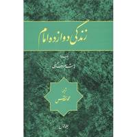 کتاب زندگی دوازده امام اثر هاشم معروف الحسنی - دو جلدی