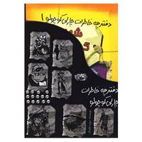 کتاب مجموعه دفترچه خاطرات چارلی کوچولو اثر دیوید فیکلینگ