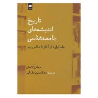 کتاب علوم اجتماعی34 اثر میشل لالمان