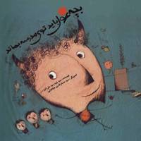 کتاب بچه غول باید توی مدرسه بماند اثر سید نوید سید علی اکبر